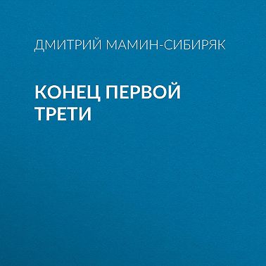 Конец первой трети