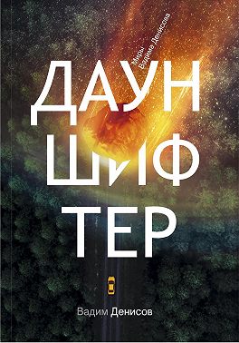 Дауншифтер