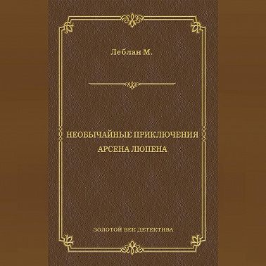 Необычайные приключения Арсена Люпена (сборник)