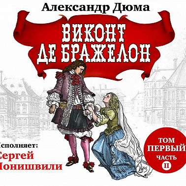 Виконт де Бражелон. Том первый. Часть II