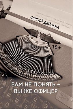 Вам не понять – вы же офицер