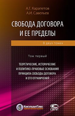 Свобода договора и ее пределы. Том 1. Теоретические, исторические и политико-правовые основания принципа свободы договора и его ограничений