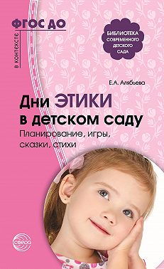 Дни этики в детском саду. Планирование, игры, сказки, стихи. Для детей 3-7 лет