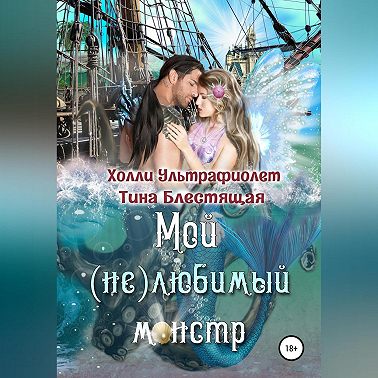 Мой (не)любимый монстр