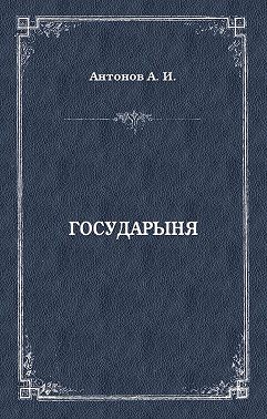 Государыня