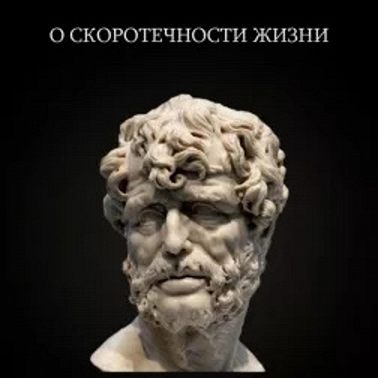 К Паулину О СКОРОТЕЧНОСТИ ЖИЗНИ / философский тракт / Сенека Луций Анней