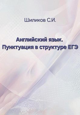 Английский язык. Пунктуация в структуре ЕГЭ