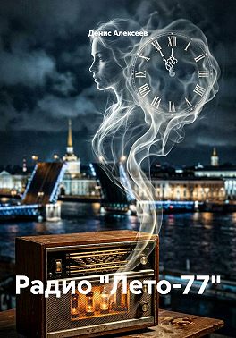 Радио "Лето-77"