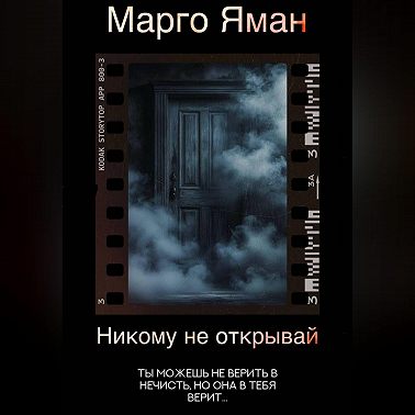Никому не открывай