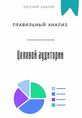Правильный анализ целевой аудитории