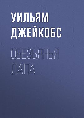 Обезьянья лапа