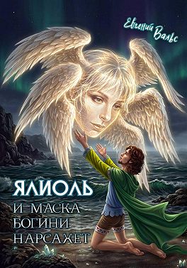 Ялиоль и маска богини Нарсахет