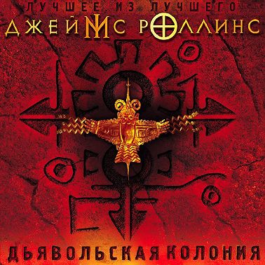 Дьявольская колония