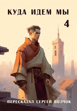 Куда идем мы – 4