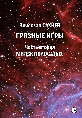 Грязные игры. Часть вторая. Мятеж полосатых