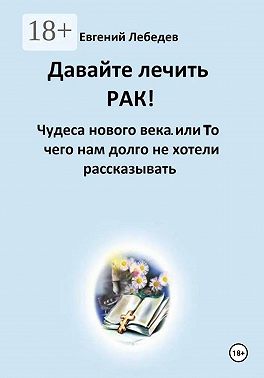 Давайте лечить рак!