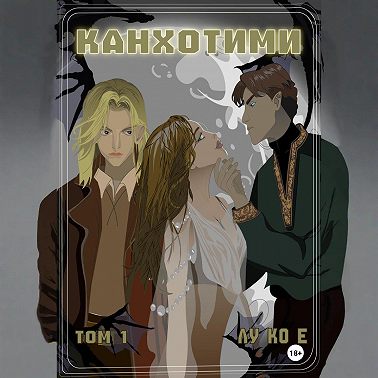 Канхотими. Том 1
