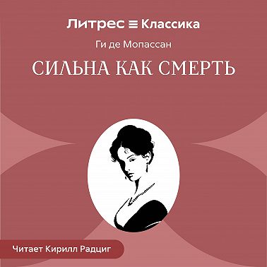 Сильна как смерть
