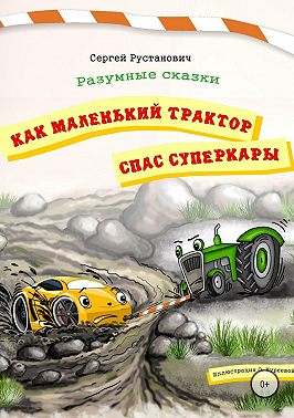 Как маленький трактор спас суперкары
