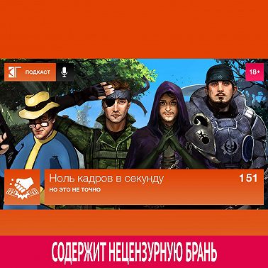 Выпуск 151: Но это не точно