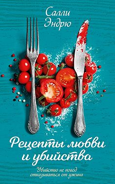 Рецепты любви и убийства