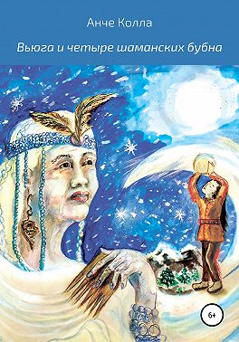 Вьюга и четыре шаманских бубна