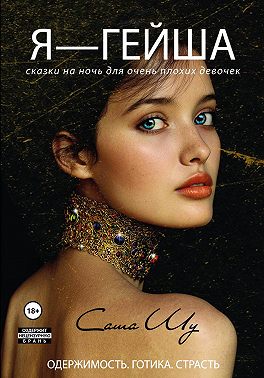Я – гейша
