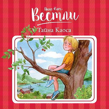 Тайна Каоса