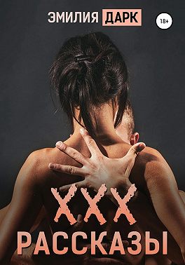 ХХХ-рассказы