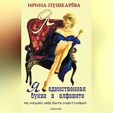 Я – единственная буква в алфавит. Не мешай себе быть счастливой