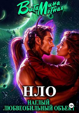 НЛО – наглый любвеобильный объект