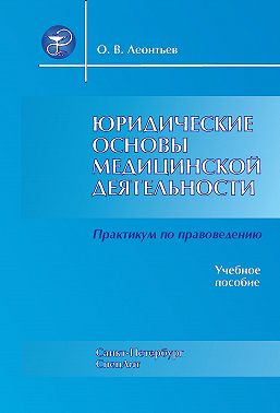 Юридические основы медицинской деятельности. Практикум по правоведению