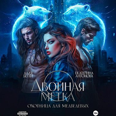 Двойная метка. Охотница для Медведевых