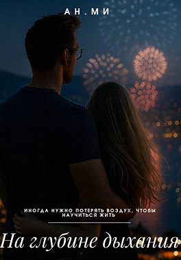 На глубине дыхания