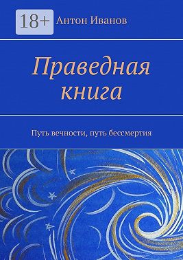 Праведная книга. Путь вечности, путь бессмертия