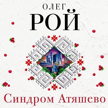 Синдром Атяшево