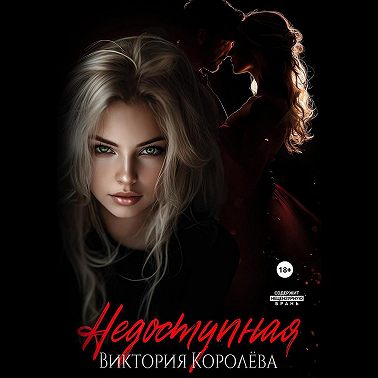 Недоступная