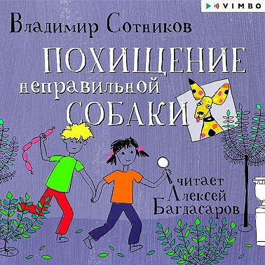 Похищение неправильной собаки