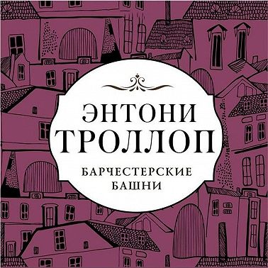 Барчестерские башни