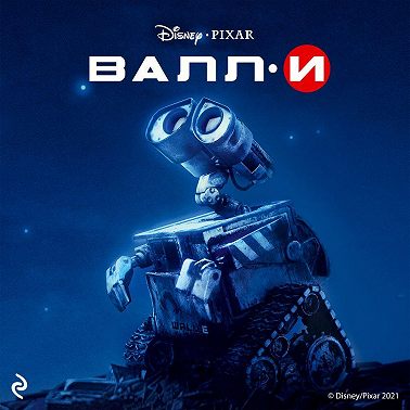 Валл-И