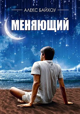 Меняющий