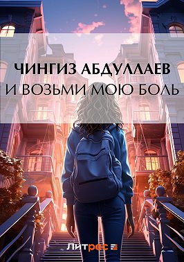 И возьми мою боль