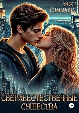 Сверхъестественные существа