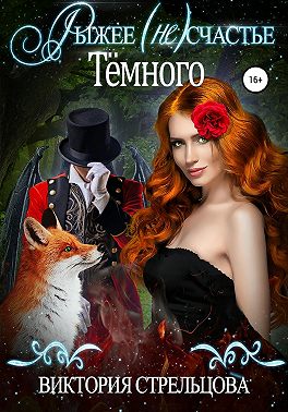 Рыжее (не)счастье Темного