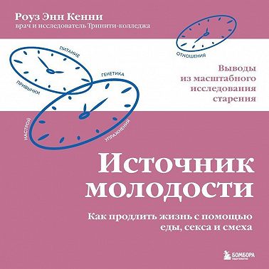 Источник молодости. Как продлить жизнь с помощью еды, секса и смеха. Выводы из масштабного исследования старения