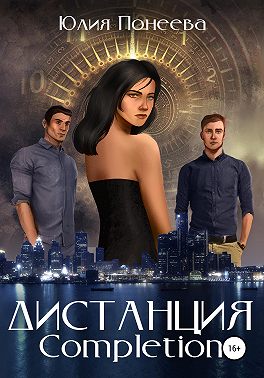 Дистанция. Completion