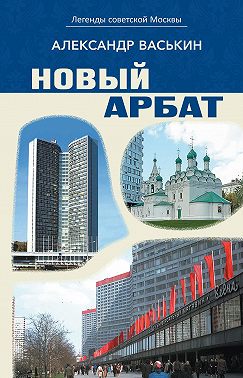 Новый Арбат