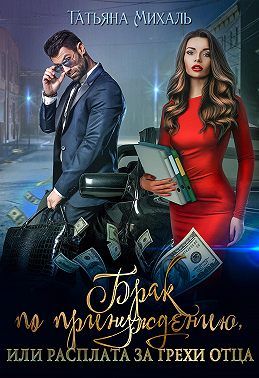 Брак по принуждению, или Расплата за грехи отца