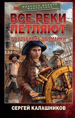 Все реки петляют. От Альбиона до Ямайки