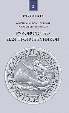 Руководство для проповедников